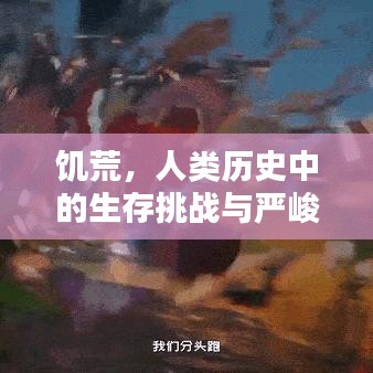 饑荒，人類歷史中的生存挑戰(zhàn)與嚴(yán)峻考驗(yàn)