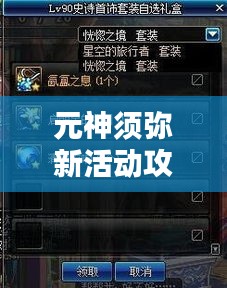 元神須彌新活動攻略大揭秘！