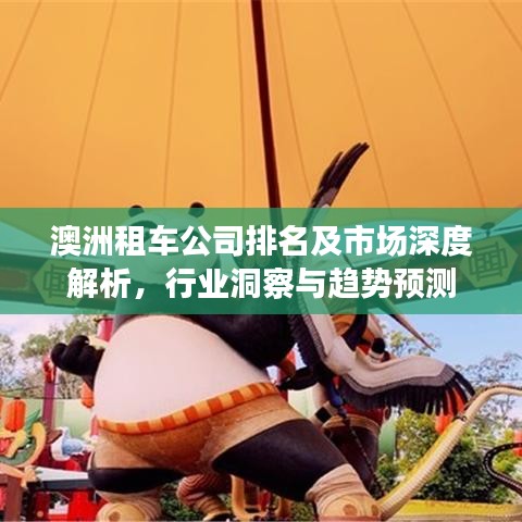 澳洲租車公司排名及市場(chǎng)深度解析，行業(yè)洞察與趨勢(shì)預(yù)測(cè)
