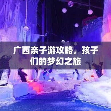 廣西親子游攻略，孩子們的夢(mèng)幻之旅
