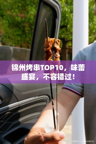 錦州烤串TOP10，味蕾盛宴，不容錯(cuò)過(guò)！