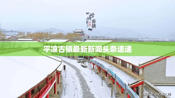 平?jīng)龉沛?zhèn)最新新聞頭條速遞