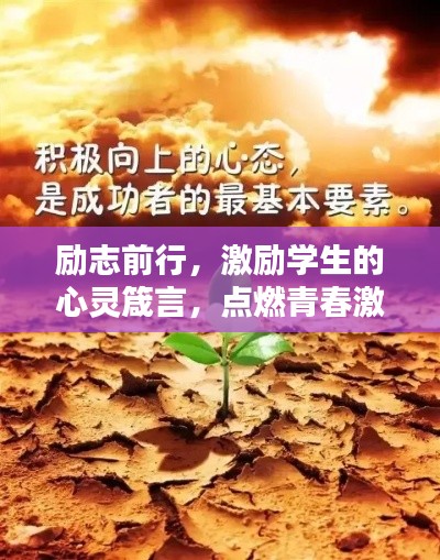 勵志前行，激勵學生的心靈箴言，點燃青春激情！