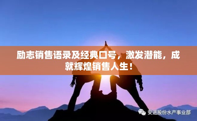 勵志銷售語錄及經(jīng)典口號，激發(fā)潛能，成就輝煌銷售人生！