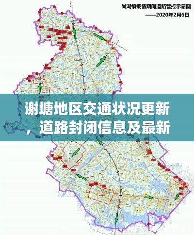 謝塘地區(qū)交通狀況更新，道路封閉信息及最新動(dòng)態(tài)速遞