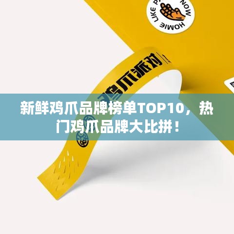 新鮮雞爪品牌榜單TOP10，熱門雞爪品牌大比拼！