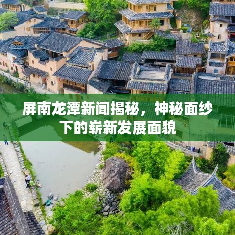 屏南龍?zhí)缎侣劷颐?，神秘面紗下的嶄新發(fā)展面貌