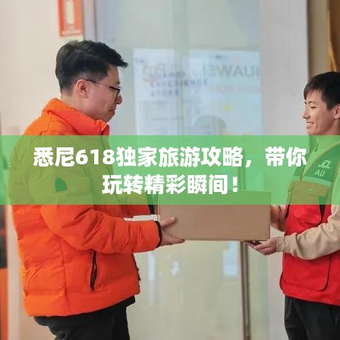 悉尼618獨(dú)家旅游攻略，帶你玩轉(zhuǎn)精彩瞬間！