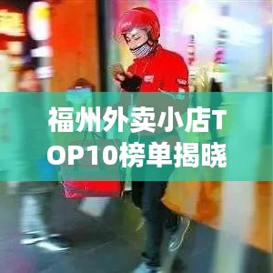 福州外賣小店TOP10榜單揭曉！
