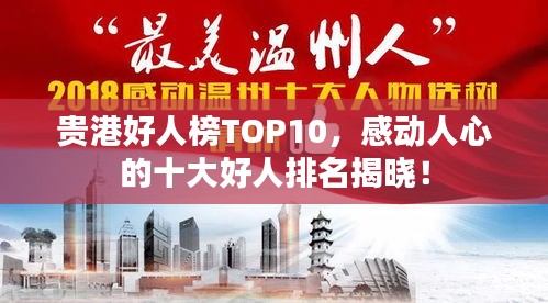 貴港好人榜TOP10，感動人心的十大好人排名揭曉！