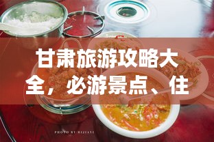 甘肅旅游攻略大全，必游景點(diǎn)、住宿美食一網(wǎng)打盡！