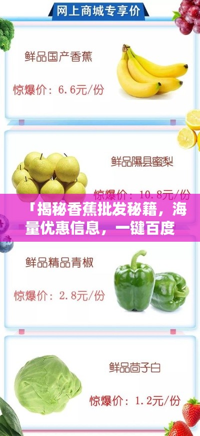 「揭秘香蕉批發(fā)秘籍，海量?jī)?yōu)惠信息，一鍵百度輕松掌握」