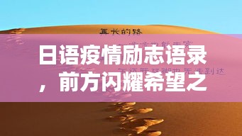 日語(yǔ)疫情勵(lì)志語(yǔ)錄，前方閃耀希望之光，振奮人心！