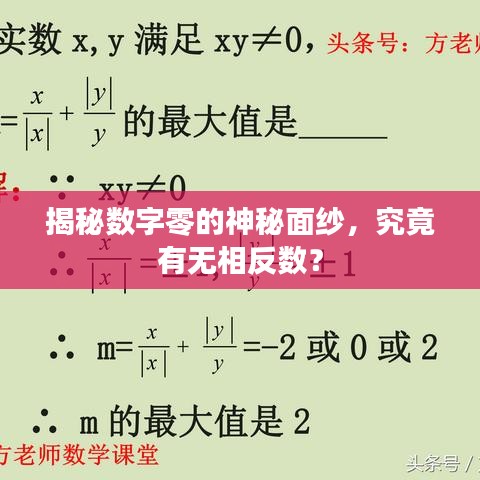 揭秘數(shù)字零的神秘面紗，究竟有無相反數(shù)？