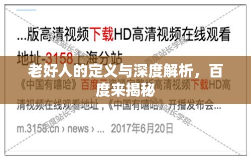 老好人的定義與深度解析，百度來揭秘