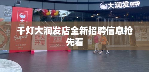 千燈大潤發(fā)店全新招聘信息搶先看