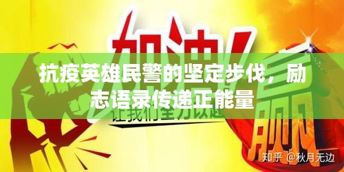 抗疫英雄民警的堅(jiān)定步伐，勵(lì)志語錄傳遞正能量