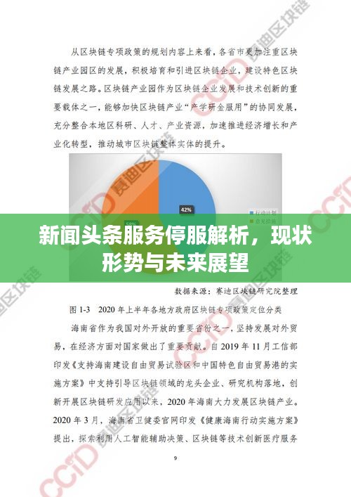 新聞頭條服務停服解析，現(xiàn)狀形勢與未來展望