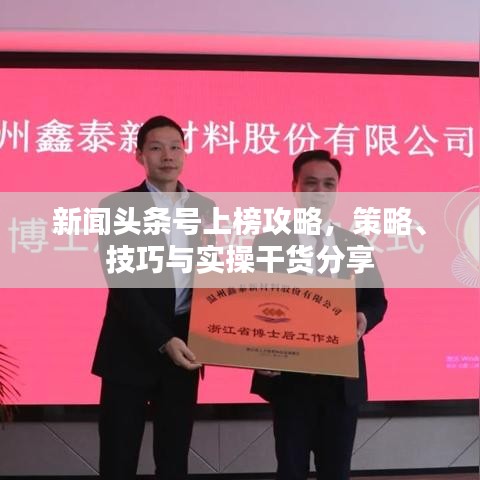 新聞?lì)^條號(hào)上榜攻略，策略、技巧與實(shí)操干貨分享