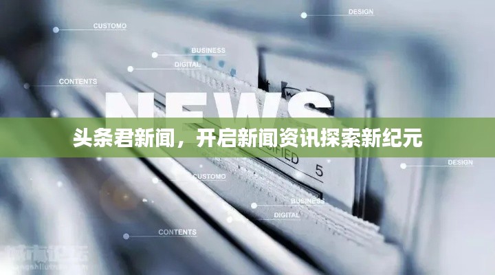 頭條君新聞，開啟新聞資訊探索新紀(jì)元