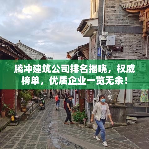 騰沖建筑公司排名揭曉，權威榜單，優(yōu)質企業(yè)一覽無余！