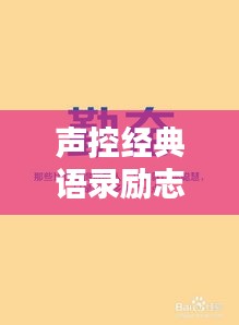 聲控經(jīng)典語錄勵志集錦，激發(fā)無限潛能的力量之聲！