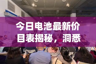 今日電池最新價(jià)目表揭秘，洞悉市場(chǎng)新動(dòng)態(tài)，掌握電池行情變化