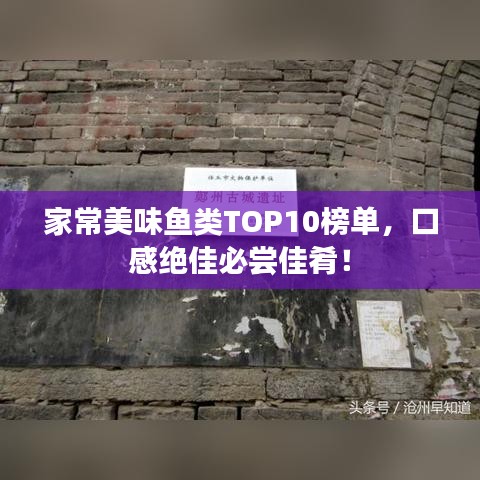 家常美味魚類TOP10榜單，口感絕佳必嘗佳肴！
