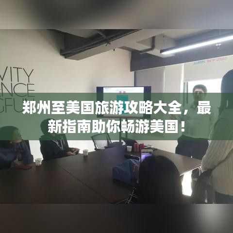 鄭州至美國旅游攻略大全，最新指南助你暢游美國！