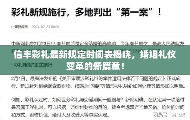 信豐彩禮最新規(guī)定時間表揭曉，婚姻禮儀變革的新篇章！