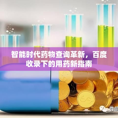 智能時(shí)代藥物查詢革新，百度收錄下的用藥新指南