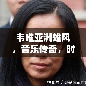 韋唯亞洲雄風(fēng)，音樂傳奇，時代力量，跨越時空的旋律