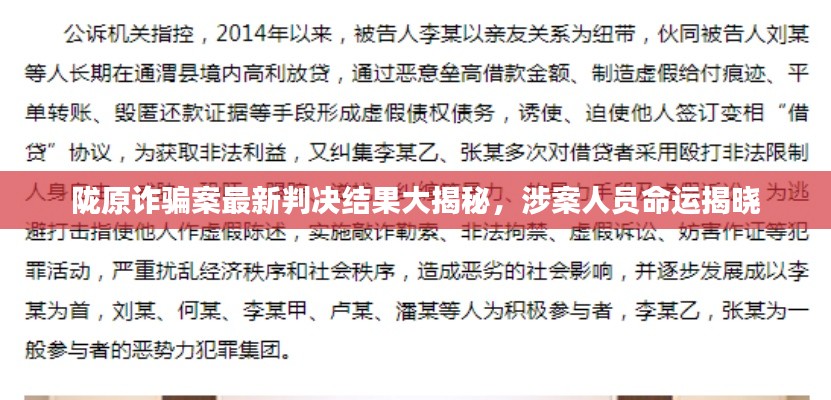 隴原詐騙案最新判決結(jié)果大揭秘，涉案人員命運(yùn)揭曉