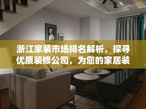 浙江家裝市場(chǎng)排名解析，探尋優(yōu)質(zhì)裝修公司，為您的家居裝修保駕護(hù)航！
