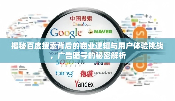 揭秘百度搜索背后的商業(yè)邏輯與用戶體驗(yàn)挑戰(zhàn)，廣告暗號(hào)的秘密解析