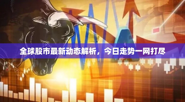 全球股市最新動(dòng)態(tài)解析，今日走勢(shì)一網(wǎng)打盡