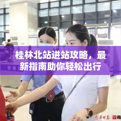 桂林北站進(jìn)站攻略，最新指南助你輕松出行