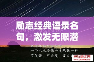 勵(lì)志經(jīng)典語錄名句，激發(fā)無限潛能的力量之源