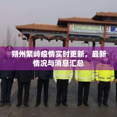 朔州繁峙疫情實(shí)時(shí)更新，最新情況與消息匯總