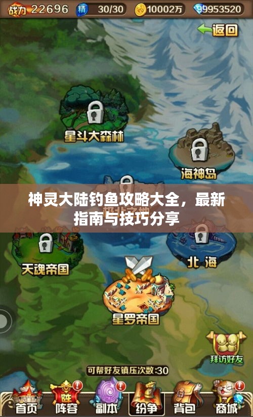 神靈大陸釣魚攻略大全，最新指南與技巧分享
