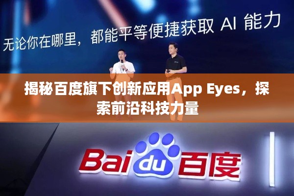揭秘百度旗下創(chuàng)新應用App Eyes，探索前沿科技力量