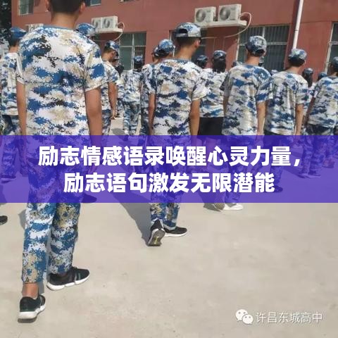 勵志情感語錄喚醒心靈力量，勵志語句激發(fā)無限潛能