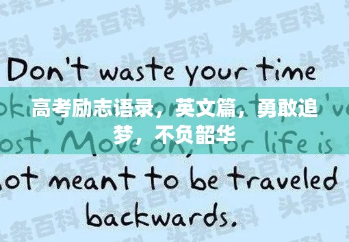 高考勵志語錄，英文篇，勇敢追夢，不負(fù)韶華