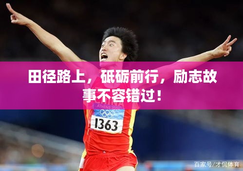 田徑路上，砥礪前行，勵(lì)志故事不容錯(cuò)過！