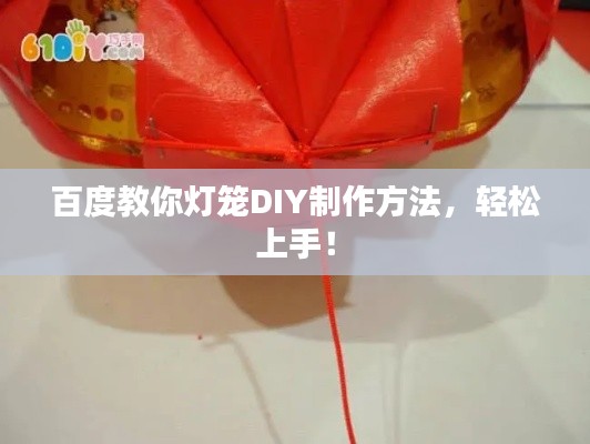 百度教你燈籠DIY制作方法，輕松上手！