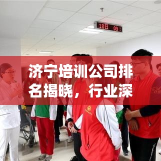 濟(jì)寧培訓(xùn)公司排名揭曉，行業(yè)深度分析與前景展望