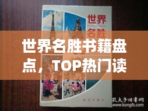 世界名勝書籍盤點，TOP熱門讀物推薦