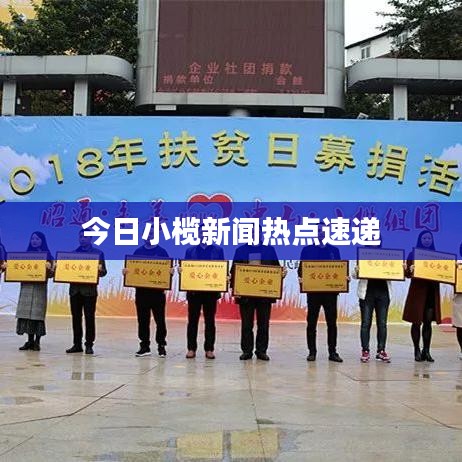 今日小欖新聞熱點(diǎn)速遞