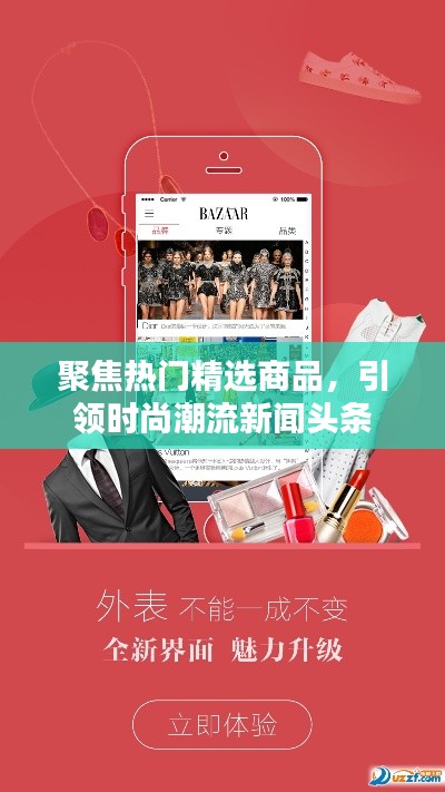 聚焦熱門精選商品，引領(lǐng)時尚潮流新聞頭條