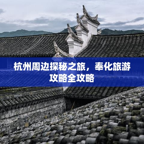 杭州周邊探秘之旅，奉化旅游攻略全攻略